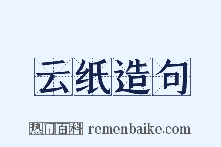 云纸造句是什么意思的图片